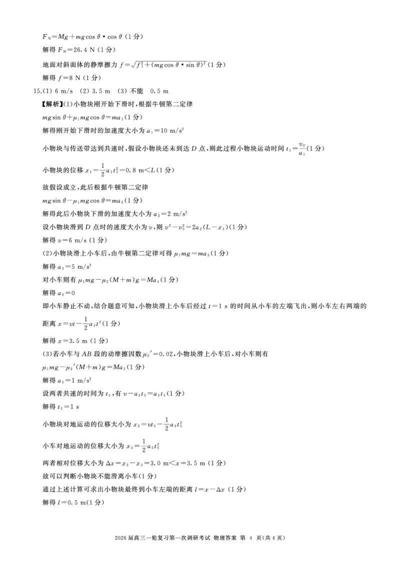 一轮一物理(湖南)N-答案_2025年10月_2510182026届百师联盟高三上学期第一次调研考试（10月）（全科）_2026届百师联盟高三上学期第一次调研考试物理试题（含答案）