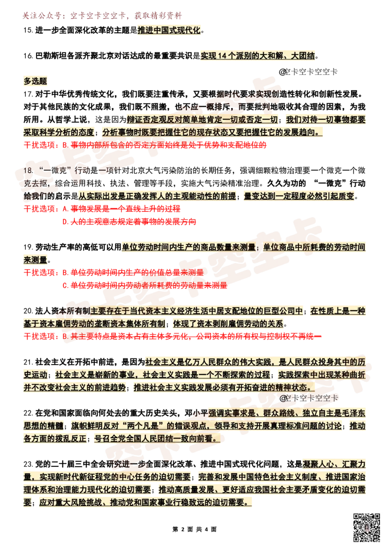 八套卷知识点精简版（二）空卡原创_2026考公资料_（49）政治理论合集_政治理论合集_2025考研政治pdf（笔记）_肖秀荣考研政治_25肖秀荣《八套卷》+浓缩背诵合集_八套卷精简版