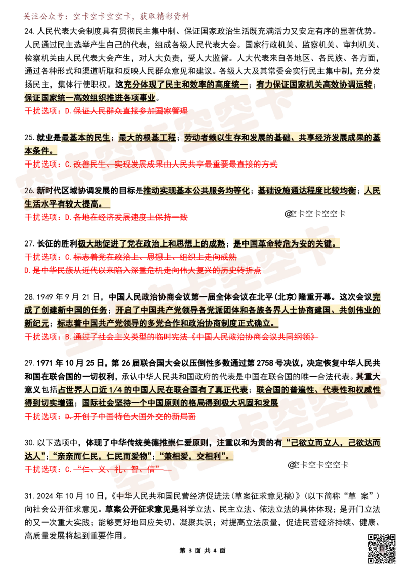八套卷知识点精简版（二）空卡原创_2026考公资料_（49）政治理论合集_政治理论合集_2025考研政治pdf（笔记）_肖秀荣考研政治_25肖秀荣《八套卷》+浓缩背诵合集_八套卷精简版