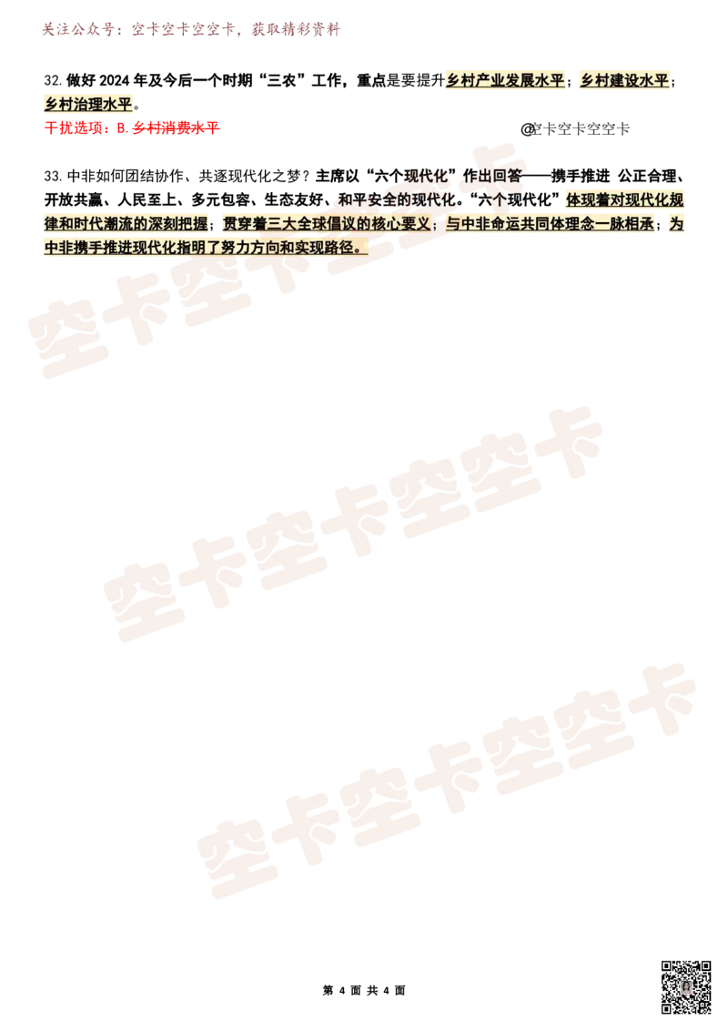 八套卷知识点精简版（二）空卡原创_2026考公资料_（49）政治理论合集_政治理论合集_2025考研政治pdf（笔记）_肖秀荣考研政治_25肖秀荣《八套卷》+浓缩背诵合集_八套卷精简版