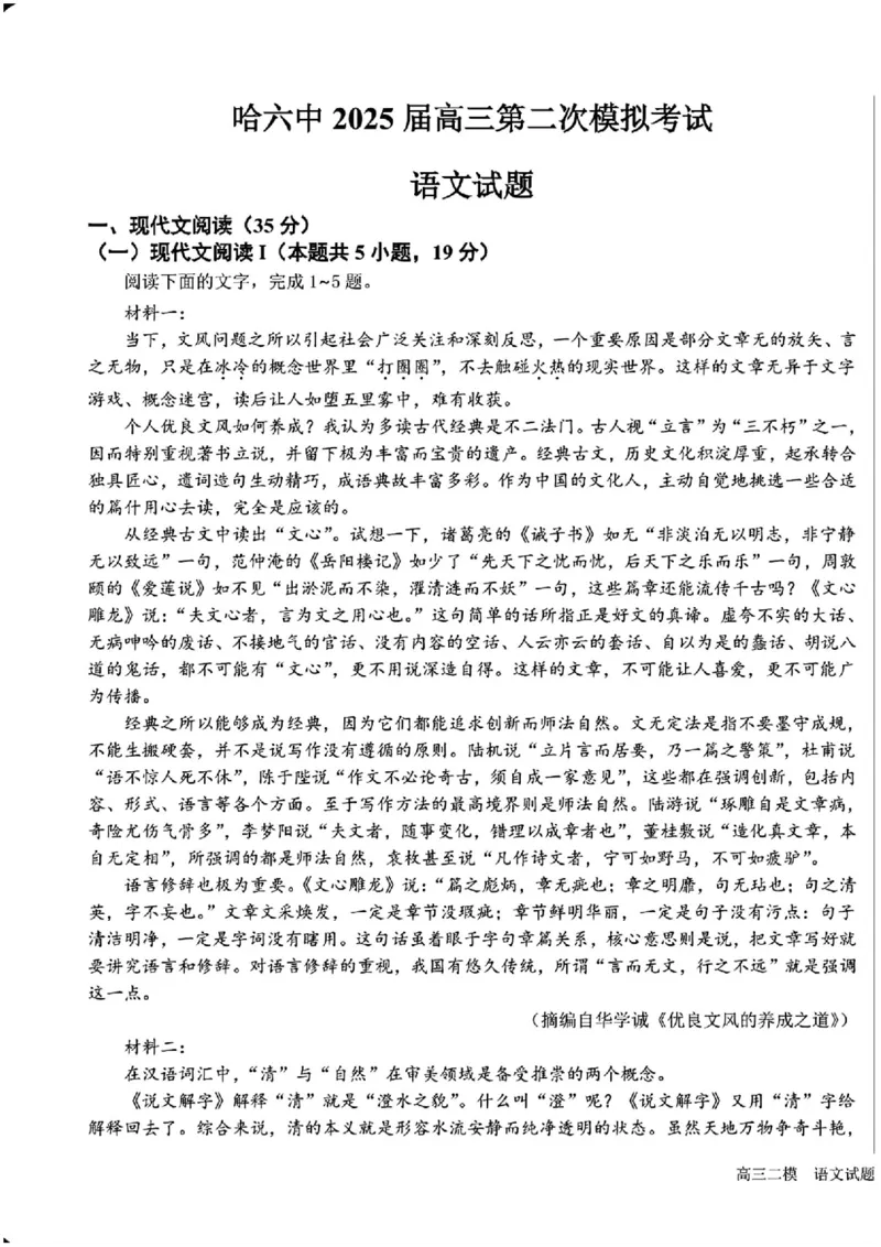 2025黑龙江哈尔滨六中高三第二次模拟考试语文含答案_2025年4月_250406黑龙江哈尔滨第六中学2025届高三第二次模拟考试（全科）