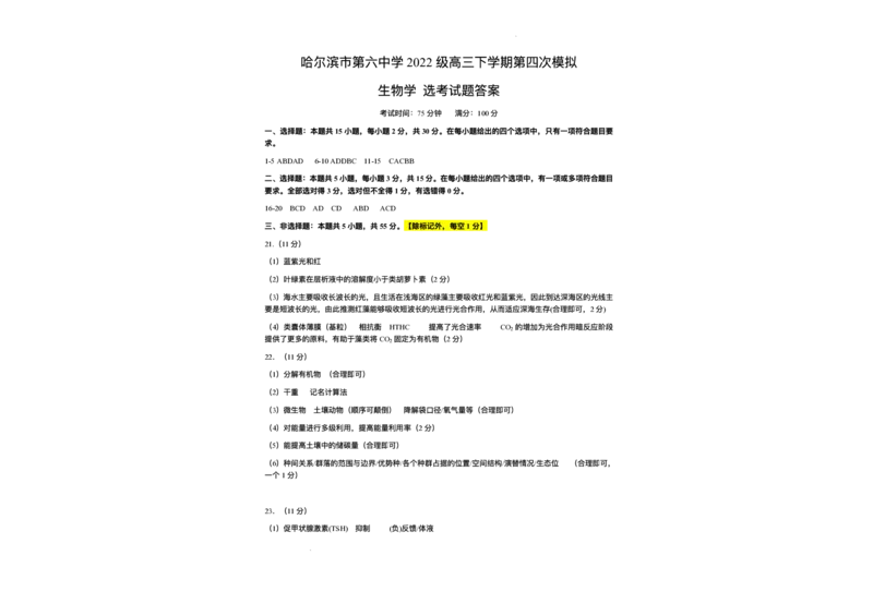 2025届黑龙江省哈尔滨市第六中学高三下学期第四次模拟考试生物试卷（含答案）_2025年5月_250514黑龙江省哈尔滨市第六中学2025届高三下学期四模（全科）