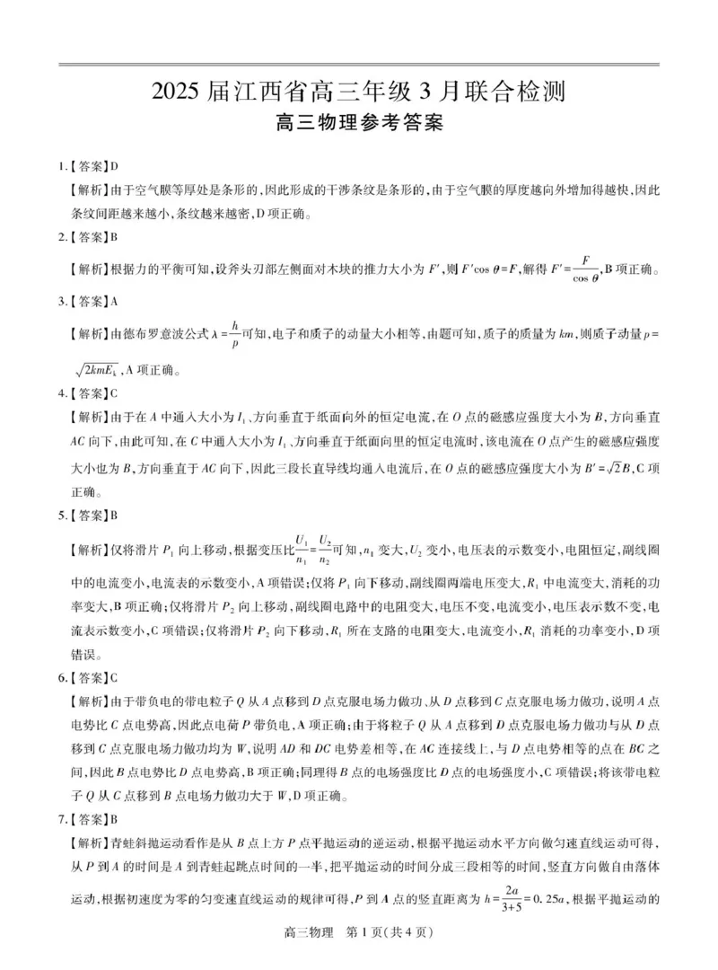 25届3月江西高三联考&middot;物理答案_2025年3月_250312江西省上进联考2024-2025学年高三下学期3月联合检测（全科）_江西省上进联考2024-2025学年高三下学期3月联合检测物理