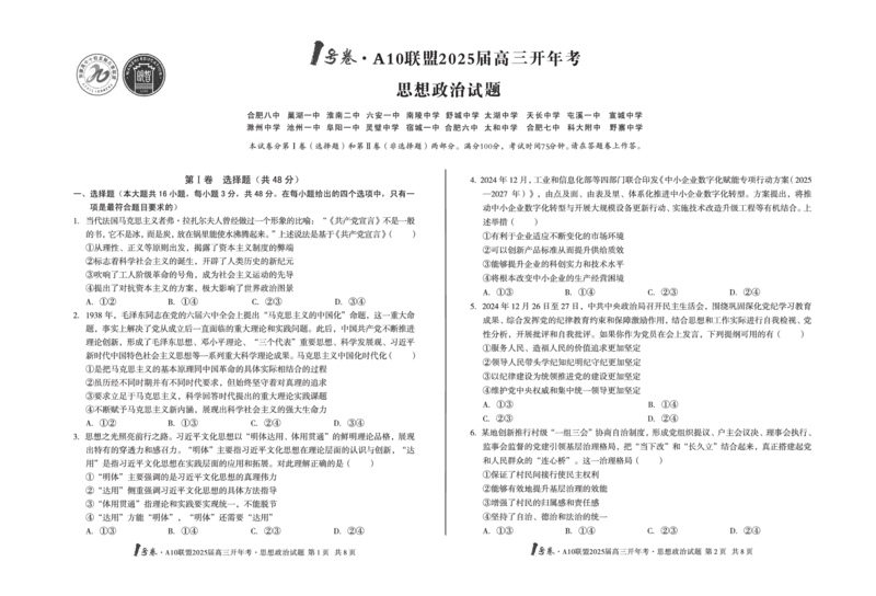 [8开]1号卷&middot;A10联盟2025届高三开年考思想政治_2025年2月_250209安徽A10联盟2025届高三开年考（全科）_1号卷&middot;A10联盟2025届高三开年考政治
