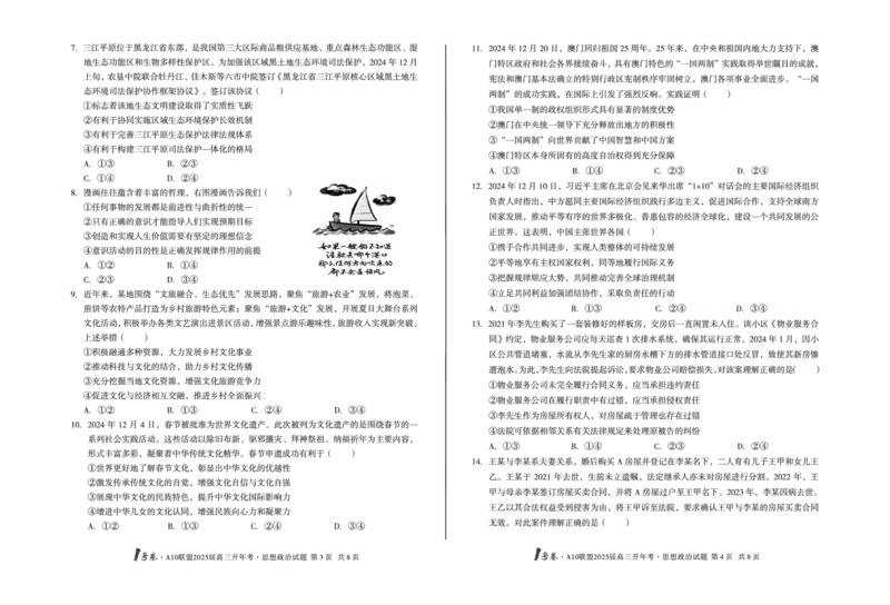 [8开]1号卷&middot;A10联盟2025届高三开年考思想政治_2025年2月_250209安徽A10联盟2025届高三开年考（全科）_1号卷&middot;A10联盟2025届高三开年考政治