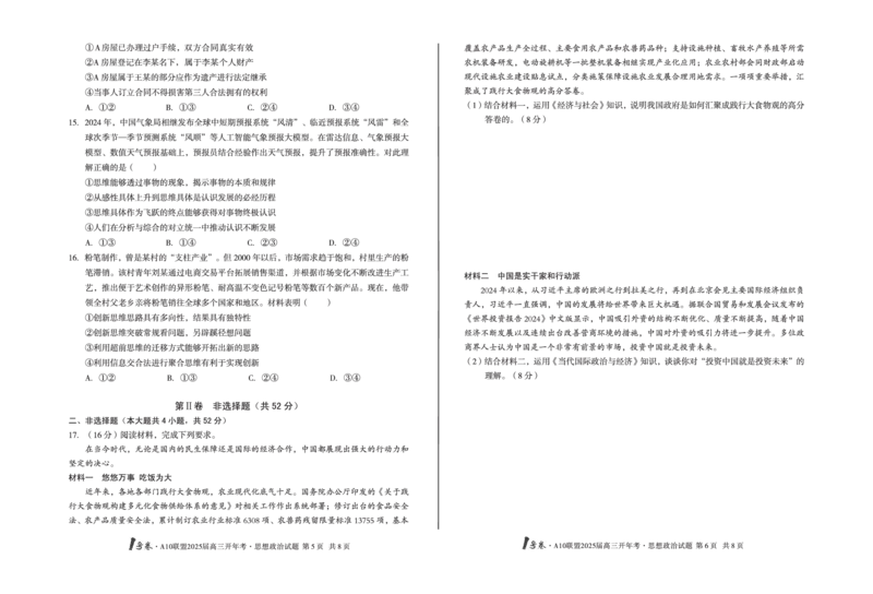 [8开]1号卷&middot;A10联盟2025届高三开年考思想政治_2025年2月_250209安徽A10联盟2025届高三开年考（全科）_1号卷&middot;A10联盟2025届高三开年考政治