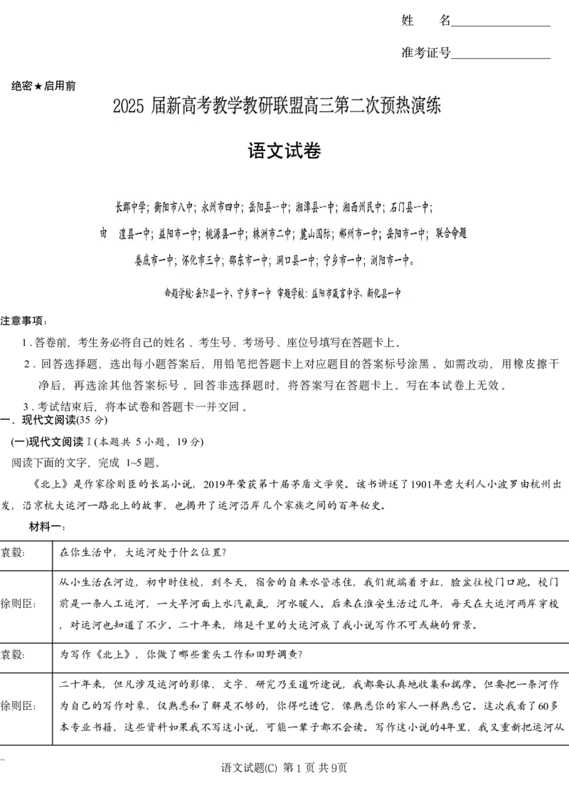 2025届湖南省长沙市长郡二十校联盟高三第二次预热演练语文试题_2025年2月_2502052025届湖南长郡二十校联盟高三上学期第二次预热演练
