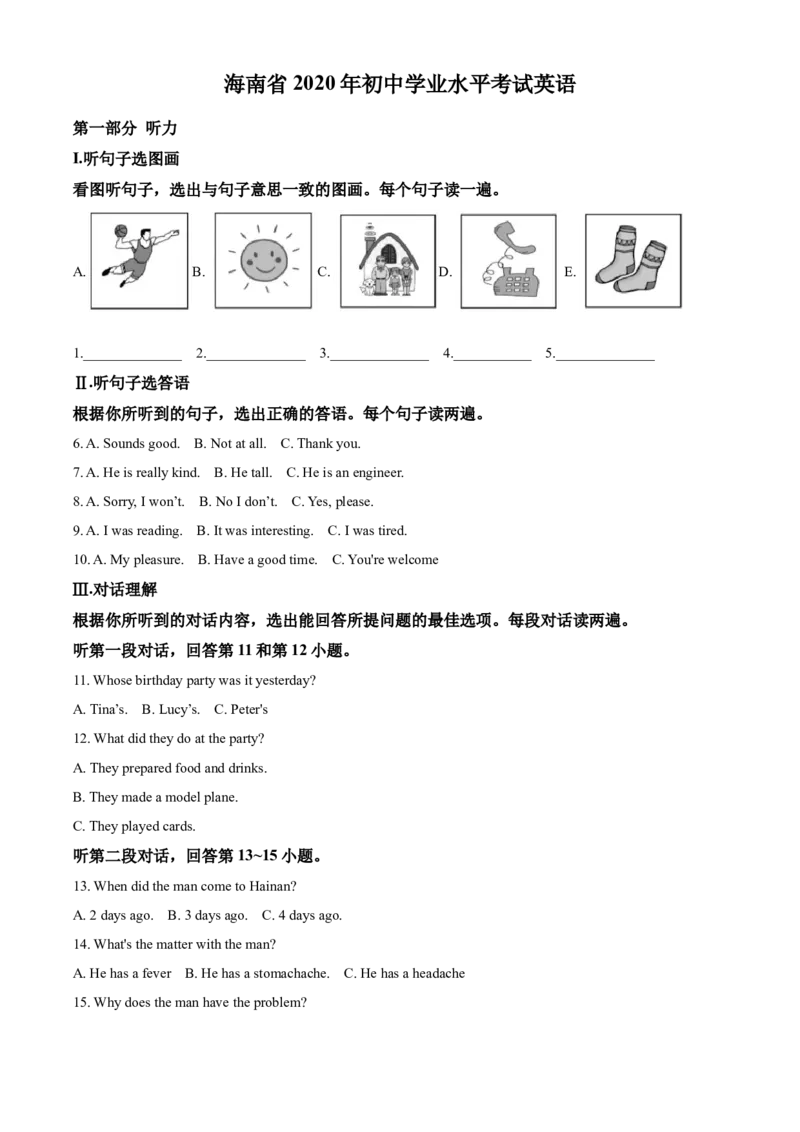 精品解析：海南省2020年中考英语试题（原卷版）_中考真题_3.英语中考真题2015-2024年_2020全国多省多地中考英语真题145份_精品解析：海南省2020年中考英语试题