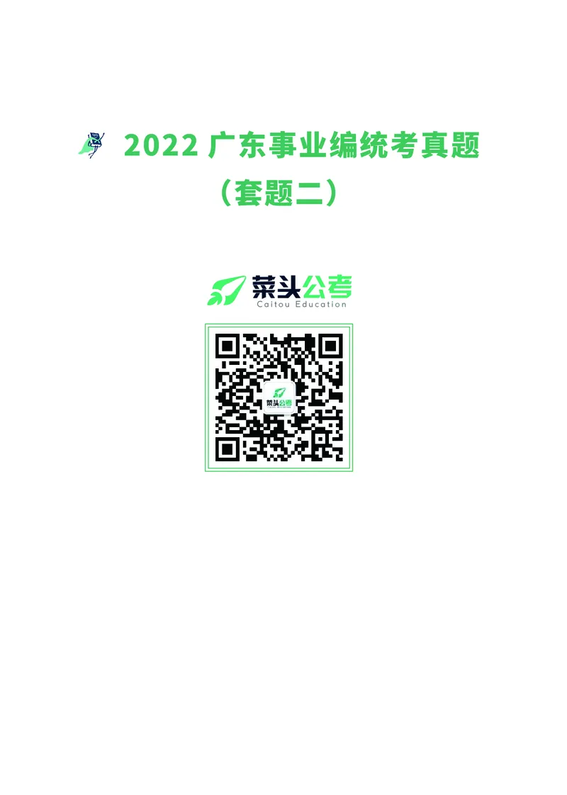 资料7：2022广东事业编统考真题（套题二）_2026考公资料_（69）菜头公考_面试菜头公考事业编面试资料