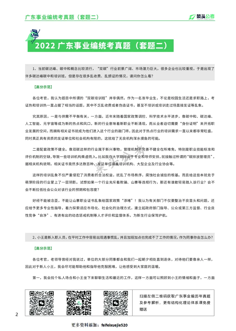 资料7：2022广东事业编统考真题（套题二）_2026考公资料_（69）菜头公考_面试菜头公考事业编面试资料