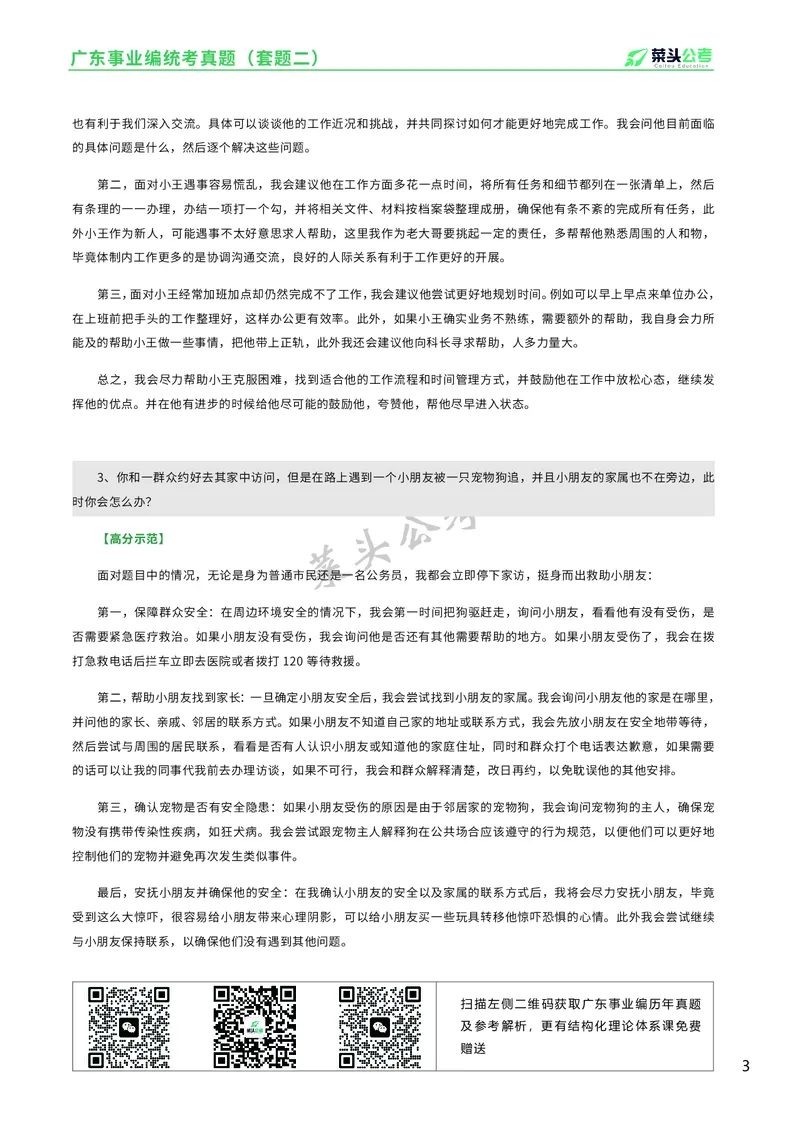 资料7：2022广东事业编统考真题（套题二）_2026考公资料_（69）菜头公考_面试菜头公考事业编面试资料