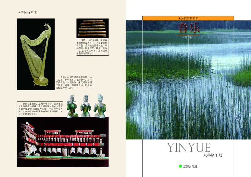 辽海版9年级音乐下册高清教材_4-教培资料-26年最新资料-同步更新_初中高中教资_03科三专项（进去保存报考的学科即可）_02科三专项（笔记真题思维导图教学设计版本二）