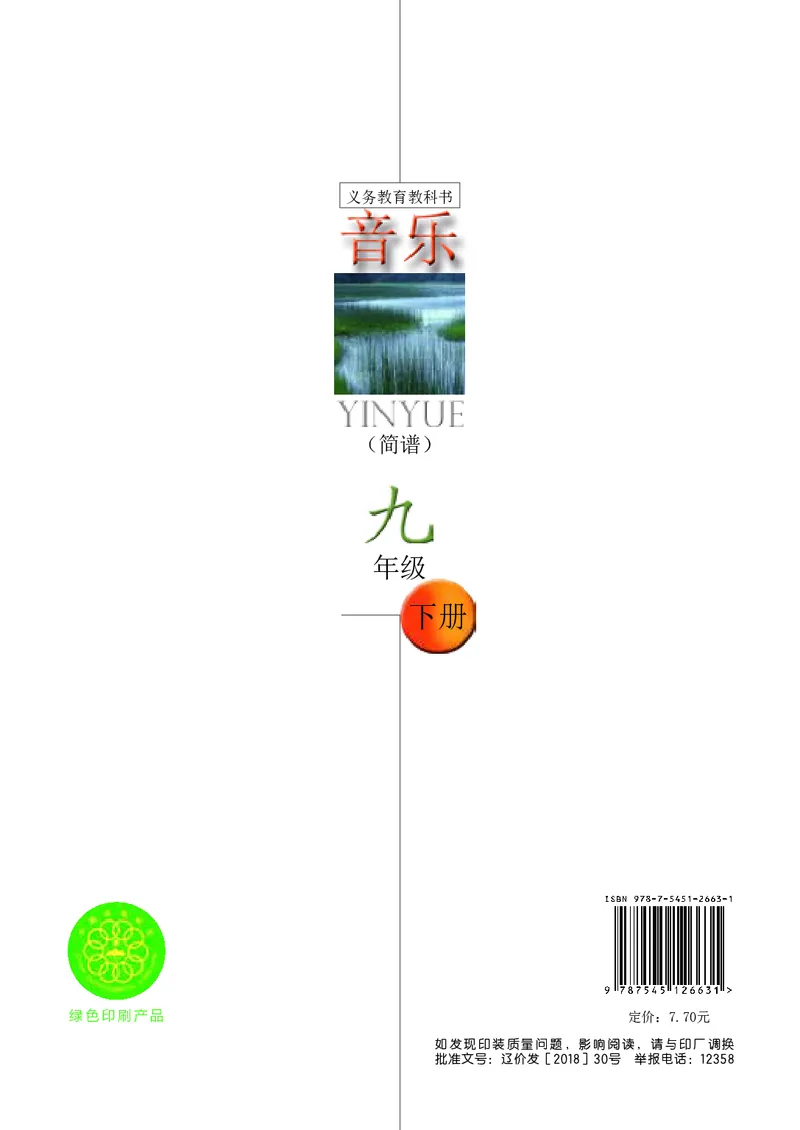辽海版9年级音乐下册高清教材_4-教培资料-26年最新资料-同步更新_初中高中教资_03科三专项（进去保存报考的学科即可）_02科三专项（笔记真题思维导图教学设计版本二）