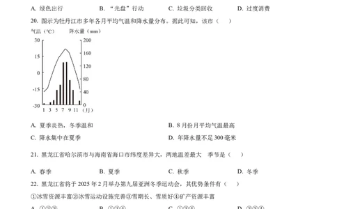 精品解析：2024年黑龙江省牡丹江市中考地理试题（原卷版）_中考真题_9.地理中考真题2015-2024年_2024中考地理真题_精品解析：2024年黑龙江省牡丹江市中考地理试题