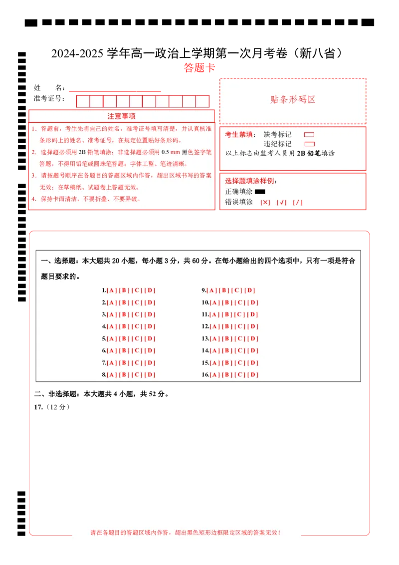 高一政治第一次月考卷（答题卡）（新八省专用）_1多考区联考试卷_0920（新八省专用）黄金卷：2024-2025学年高一上学期第一次月考（含答题卡word解析版）