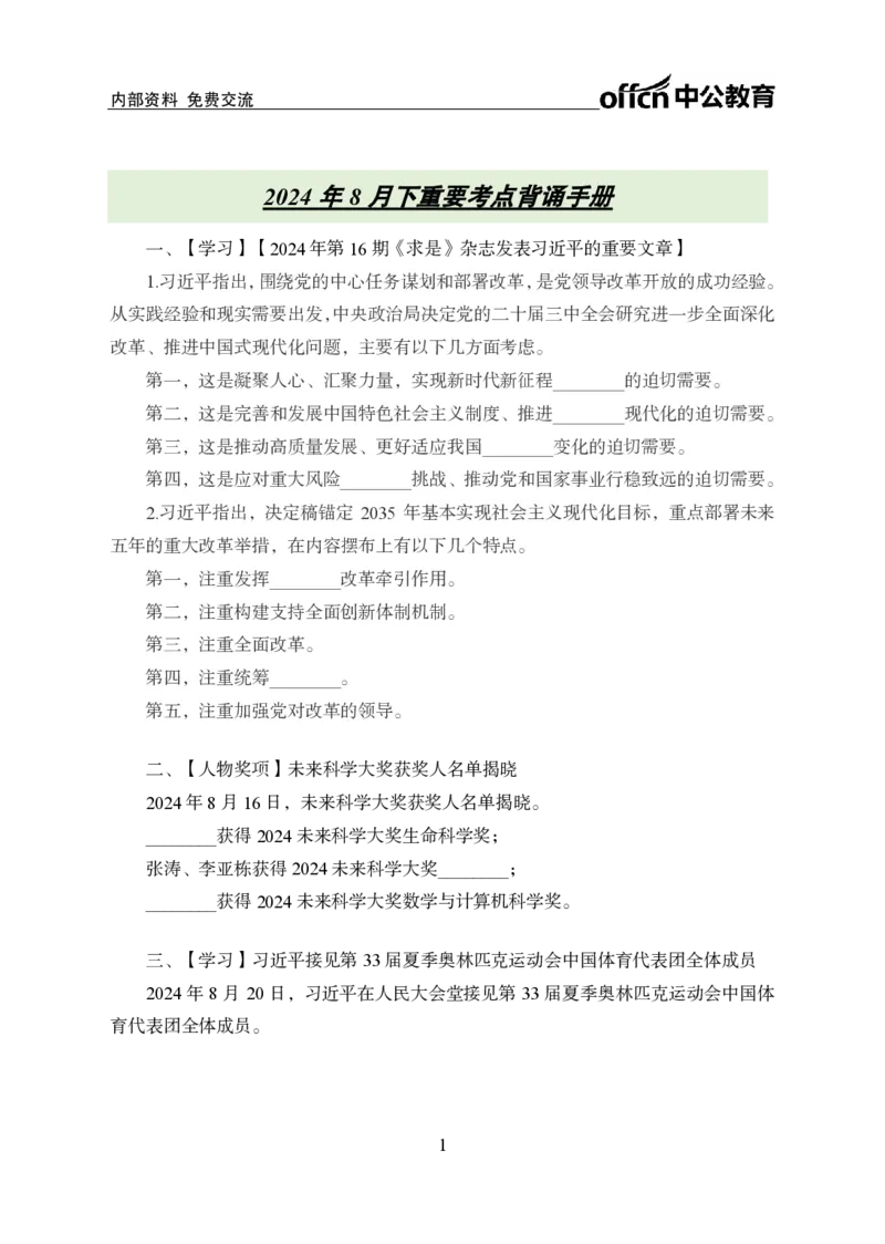 8月下背诵手册_2026考公资料_（11）小黑（离职去上岸村了）_公基时政政治理论小黑合集（2024+2025）_时政2024中公小黑时政_时政刷题+母题爆破+重大会议+密卷+背诵手册+盲盒福利