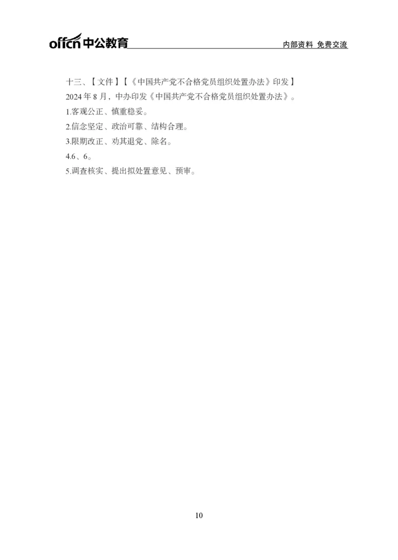8月下背诵手册_2026考公资料_（11）小黑（离职去上岸村了）_公基时政政治理论小黑合集（2024+2025）_时政2024中公小黑时政_时政刷题+母题爆破+重大会议+密卷+背诵手册+盲盒福利
