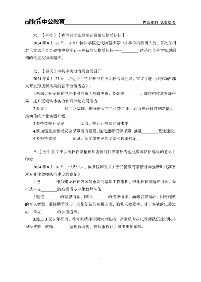 8月下背诵手册_2026考公资料_（11）小黑（离职去上岸村了）_公基时政政治理论小黑合集（2024+2025）_时政2024中公小黑时政_时政刷题+母题爆破+重大会议+密卷+背诵手册+盲盒福利