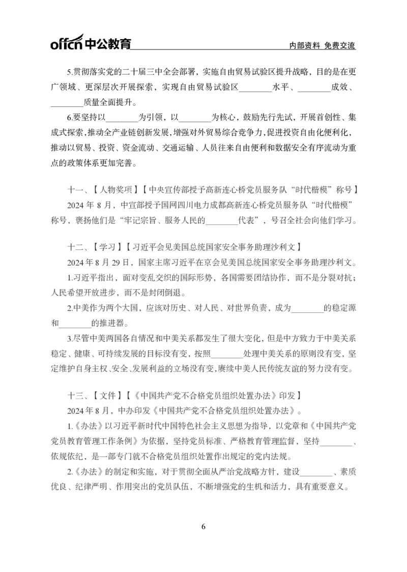 8月下背诵手册_2026考公资料_（11）小黑（离职去上岸村了）_公基时政政治理论小黑合集（2024+2025）_时政2024中公小黑时政_时政刷题+母题爆破+重大会议+密卷+背诵手册+盲盒福利