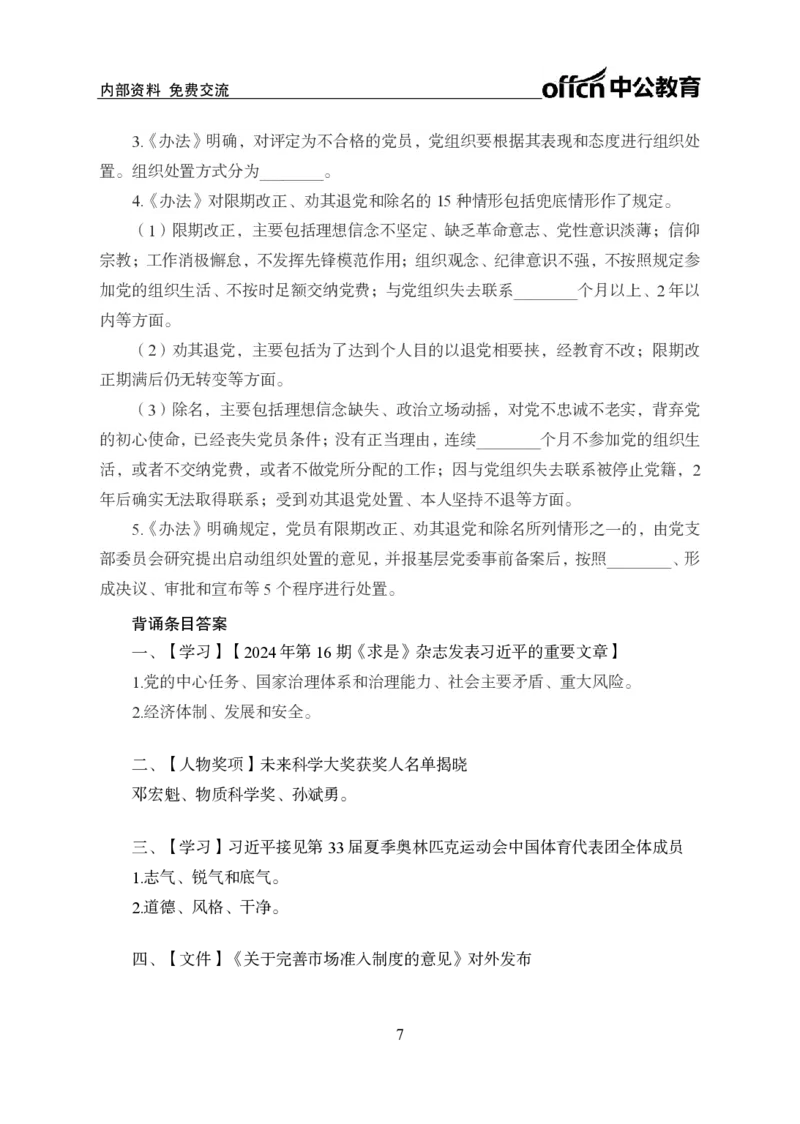 8月下背诵手册_2026考公资料_（11）小黑（离职去上岸村了）_公基时政政治理论小黑合集（2024+2025）_时政2024中公小黑时政_时政刷题+母题爆破+重大会议+密卷+背诵手册+盲盒福利