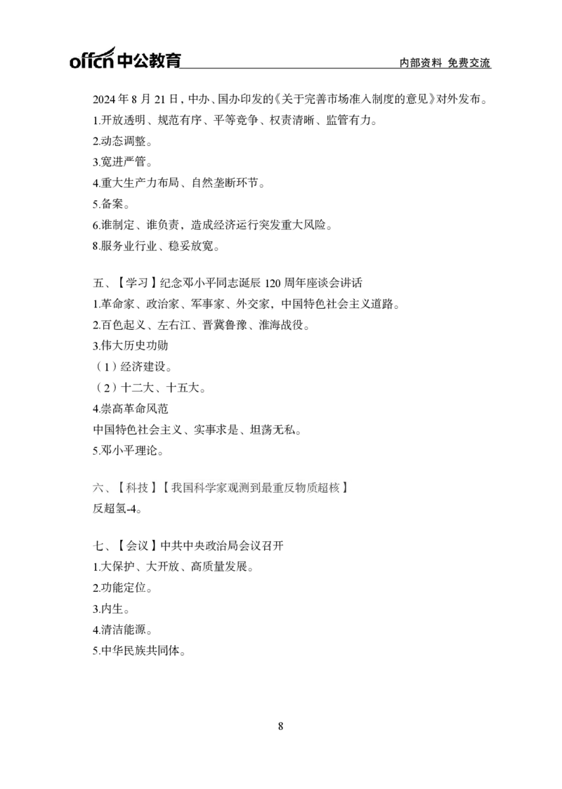 8月下背诵手册_2026考公资料_（11）小黑（离职去上岸村了）_公基时政政治理论小黑合集（2024+2025）_时政2024中公小黑时政_时政刷题+母题爆破+重大会议+密卷+背诵手册+盲盒福利