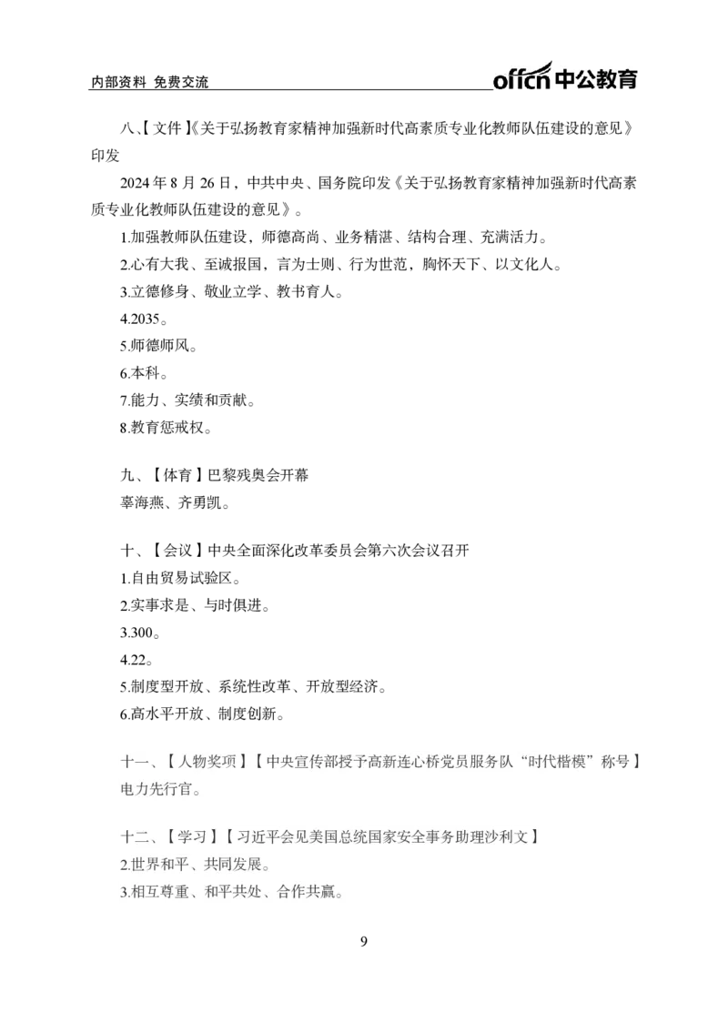 8月下背诵手册_2026考公资料_（11）小黑（离职去上岸村了）_公基时政政治理论小黑合集（2024+2025）_时政2024中公小黑时政_时政刷题+母题爆破+重大会议+密卷+背诵手册+盲盒福利