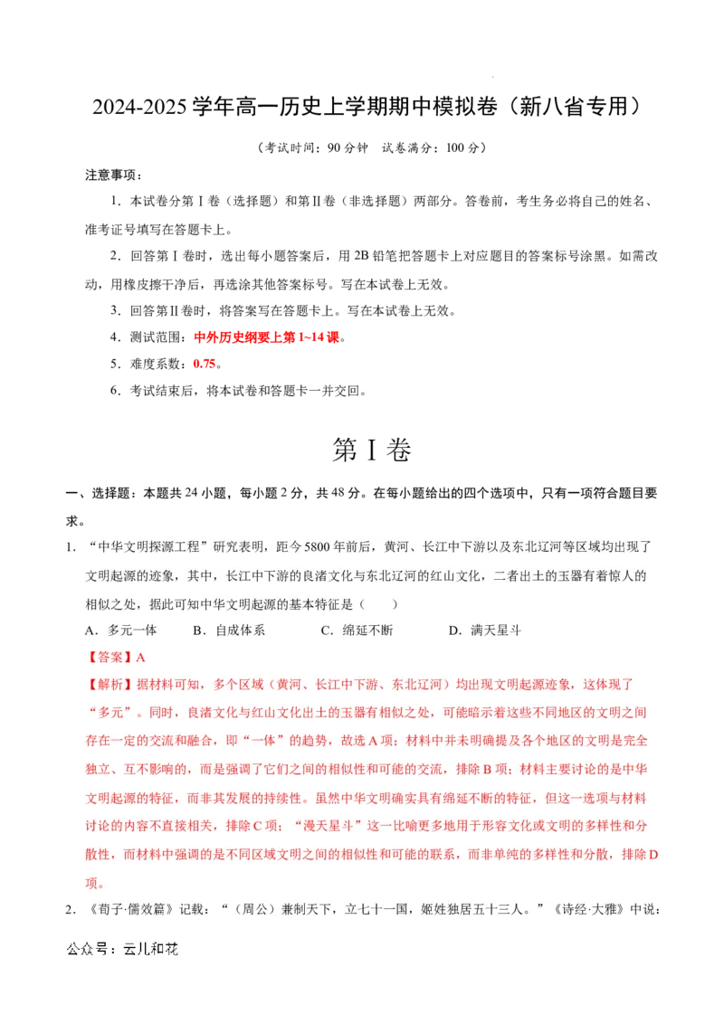 高一历史期中模拟卷（全解全析）（新八省通用）_1多考区联考试卷_1014高一期中模拟卷（新八省专用）黄金卷：2024-2025学年高一上学期期中模拟考试