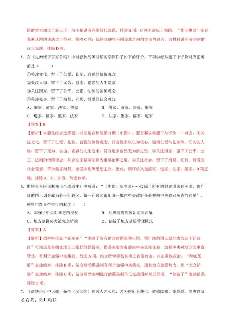 高一历史期中模拟卷（全解全析）（新八省通用）_1多考区联考试卷_1014高一期中模拟卷（新八省专用）黄金卷：2024-2025学年高一上学期期中模拟考试
