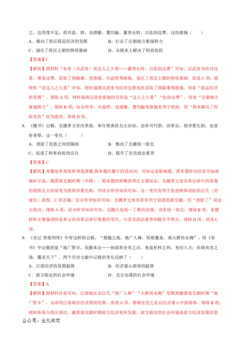 高一历史期中模拟卷（全解全析）（新八省通用）_1多考区联考试卷_1014高一期中模拟卷（新八省专用）黄金卷：2024-2025学年高一上学期期中模拟考试
