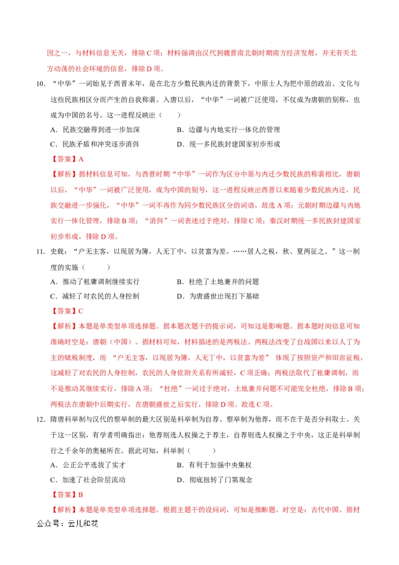 高一历史期中模拟卷（全解全析）（新八省通用）_1多考区联考试卷_1014高一期中模拟卷（新八省专用）黄金卷：2024-2025学年高一上学期期中模拟考试