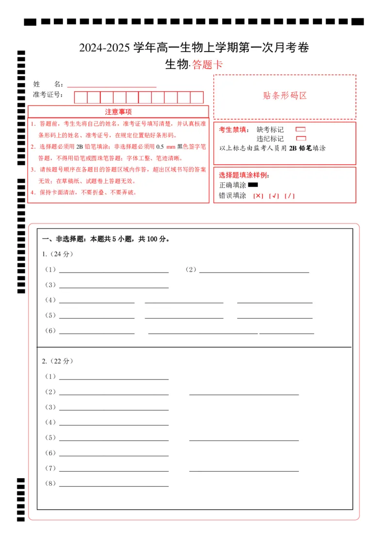 高一生物第一次月考卷（答题卡）（上海专用）_1多考区联考试卷_0922黄金卷：2024-2025学年高一上学期第一次月考9科word解析版含答题卡（上海专用）