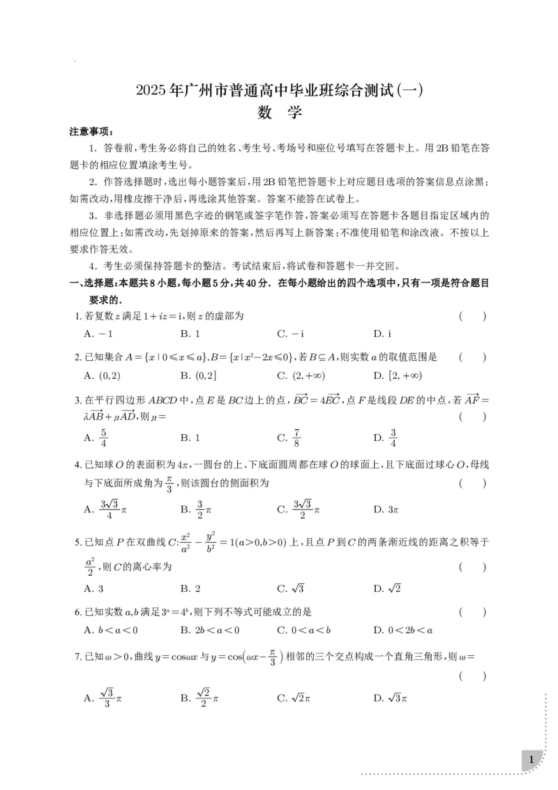 2025届广东省广州市高三一模普通高中毕业班综合测试(一)数学试题（含解析）_2025年3月_2503192025年广州市普通高中毕业班综合测试（一）（全科）