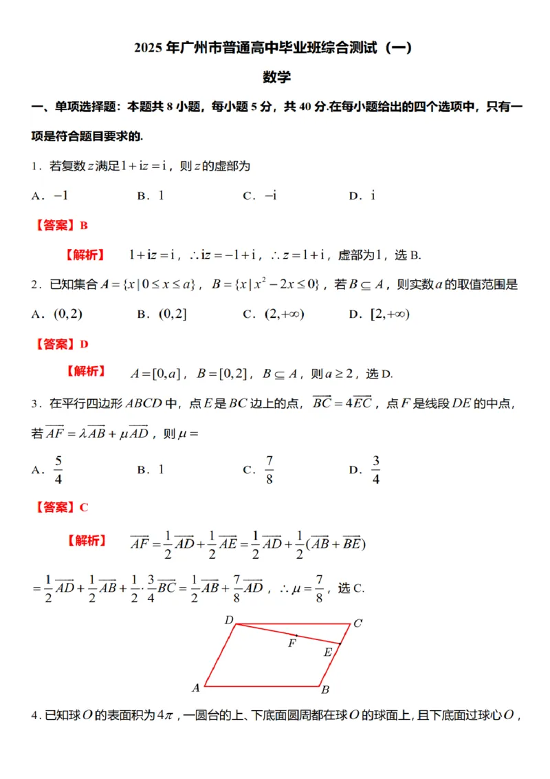 2025届广东省广州市高三一模普通高中毕业班综合测试(一)数学试题（含解析）_2025年3月_2503192025年广州市普通高中毕业班综合测试（一）（全科）
