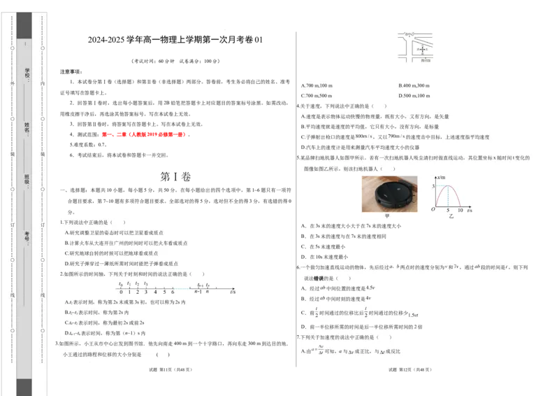 高一物理第一次月考卷（考试版A3）（天津专用，必修第一册第一章+第二章）_1多考区联考试卷_0924黄金卷：2024-2025学年高一上学期第一次月考9科word解析版含答题卡（天津专用）