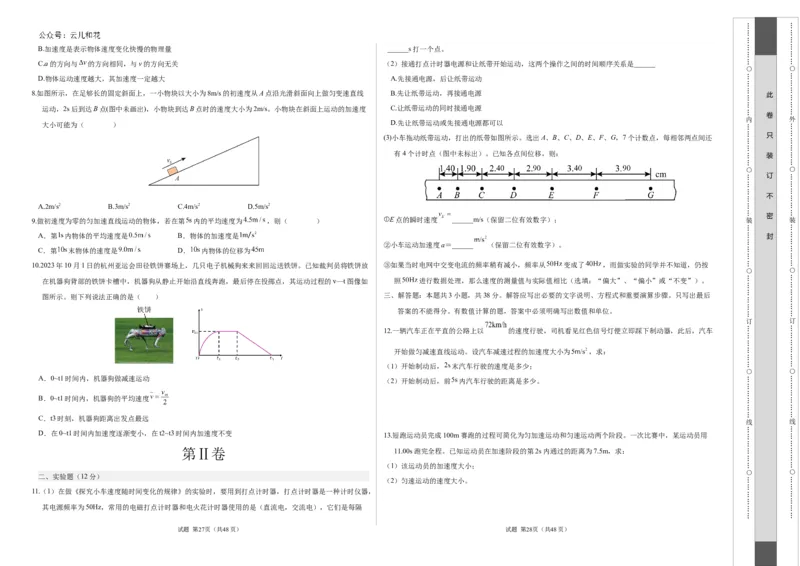 高一物理第一次月考卷（考试版A3）（天津专用，必修第一册第一章+第二章）_1多考区联考试卷_0924黄金卷：2024-2025学年高一上学期第一次月考9科word解析版含答题卡（天津专用）