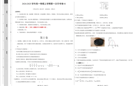 高一物理第一次月考卷（考试版A3）（天津专用，必修第一册第一章+第二章）_1多考区联考试卷_0924黄金卷：2024-2025学年高一上学期第一次月考9科word解析版含答题卡（天津专用）