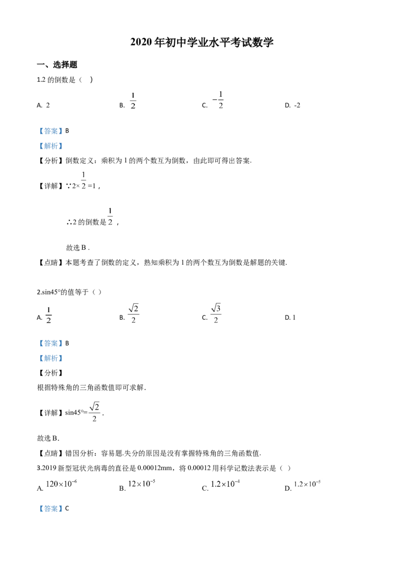精品解析：广西玉林市2020年中考数学试题（解析版）_中考真题_2.数学中考真题2015-2024年_2020全国多省多地中考数学真题126份_2020年中考真题精品解析数学（广西玉林卷）精编word版