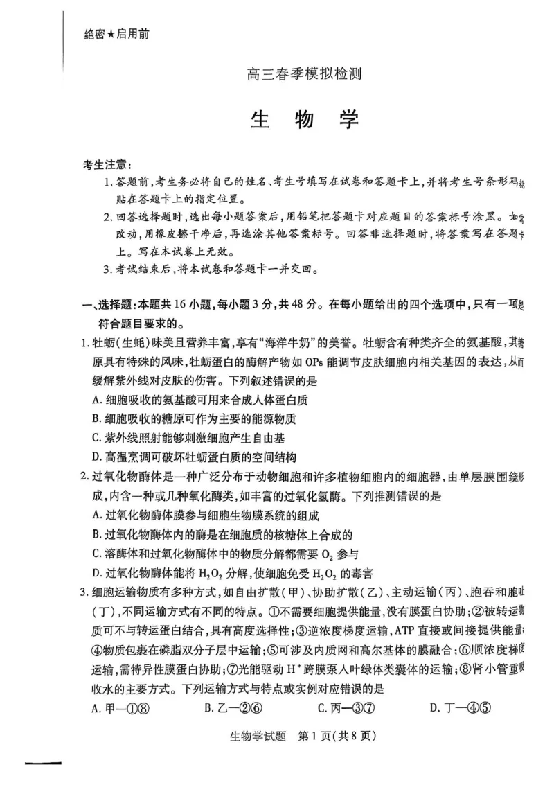2025届河南省天一大联考高三3月春季模拟检测生物+答案_2025年3月_2503052025届河南省天一大联考高三3月春季模拟检测