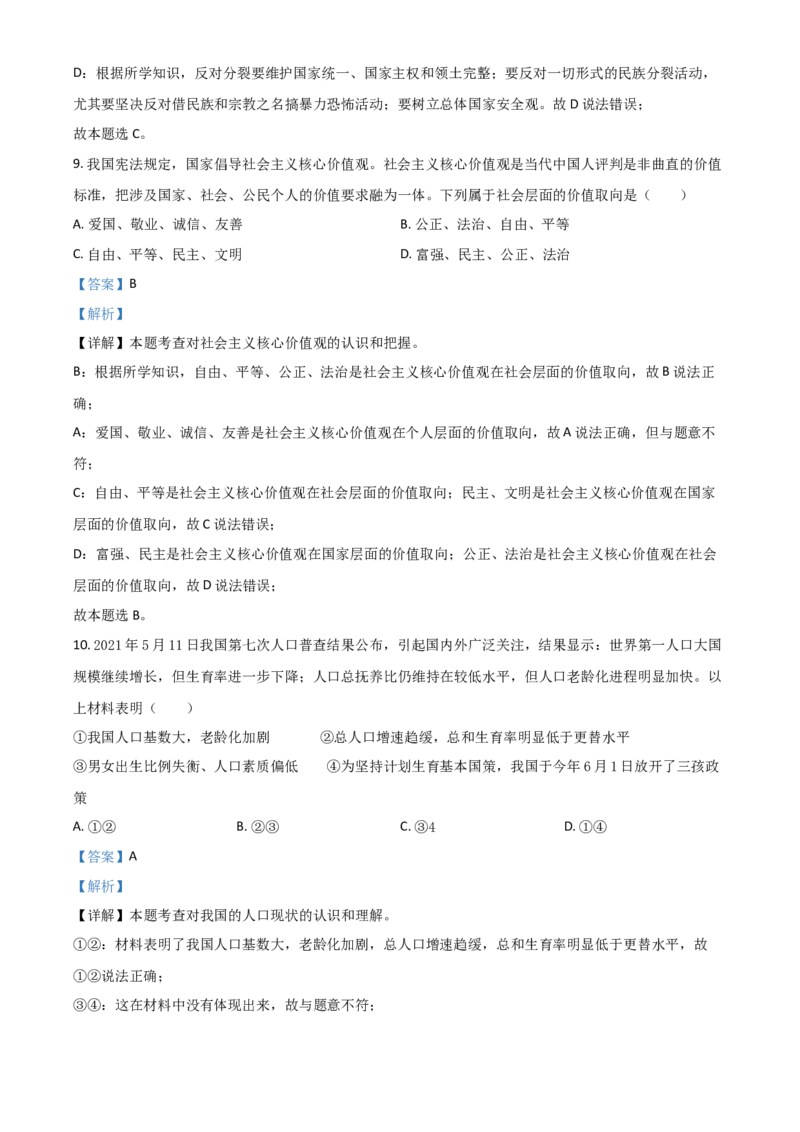 贵州省铜仁市2021年中考道德与法治真题（解析版）_中考真题_7.政治中考真题2015-2024年_2021政治真题84份_铜仁政治