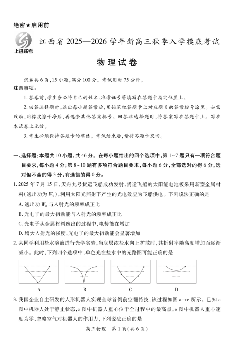 26届8月江西高三开学考试&middot;物理8.13_2025年8月_250829江西省上进联考2025-2026学年新高三秋季入学摸底考试