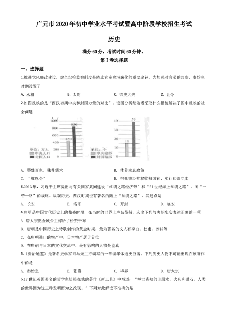 精品解析：四川省广元市2020年中考历史试题（原卷版）_中考真题_6.历史中考真题2015-2024年_2020历史真题79份_2020年中考真题精品解析历史（四川广元卷）精编word版