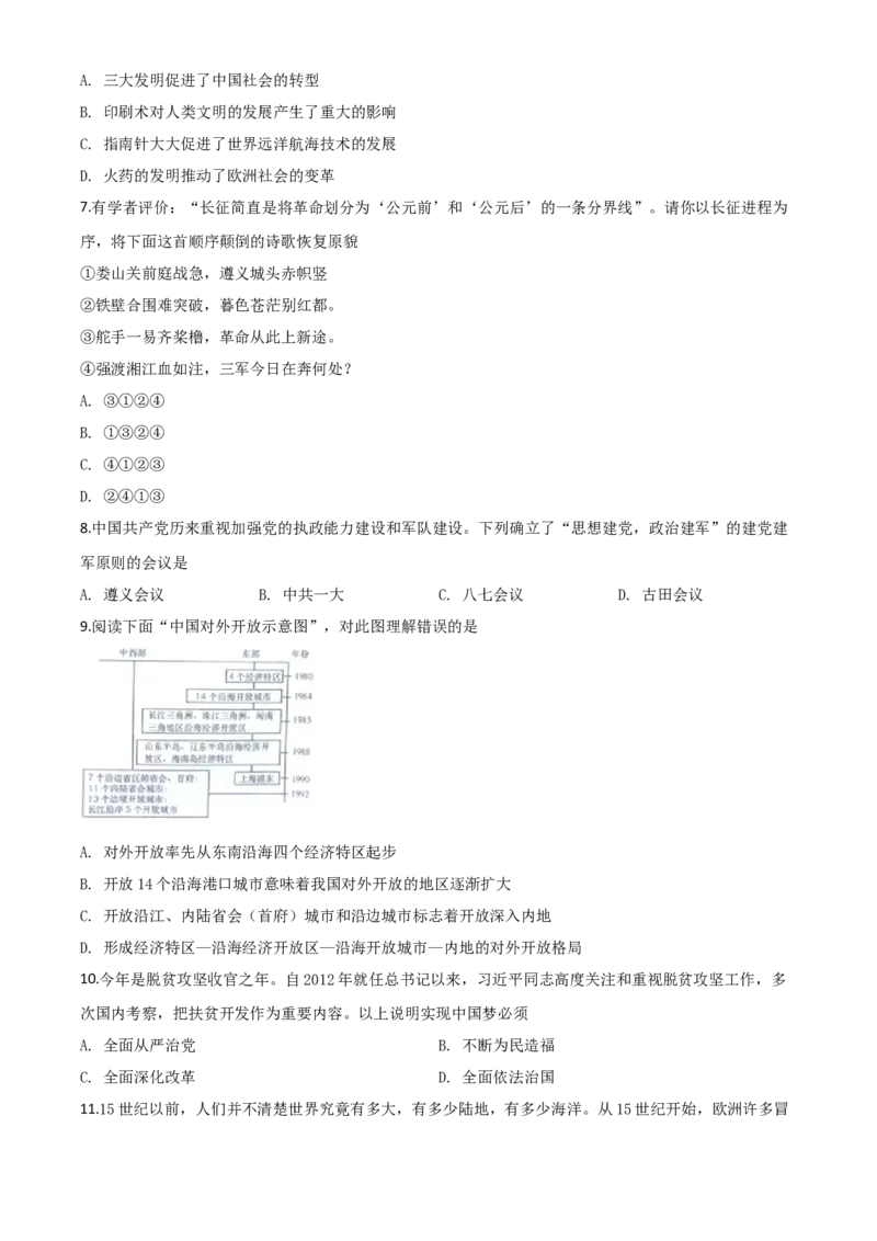 精品解析：四川省广元市2020年中考历史试题（原卷版）_中考真题_6.历史中考真题2015-2024年_2020历史真题79份_2020年中考真题精品解析历史（四川广元卷）精编word版