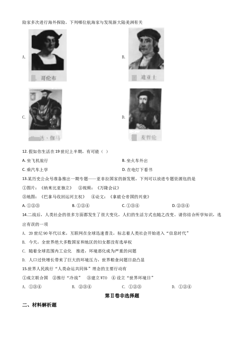 精品解析：四川省广元市2020年中考历史试题（原卷版）_中考真题_6.历史中考真题2015-2024年_2020历史真题79份_2020年中考真题精品解析历史（四川广元卷）精编word版