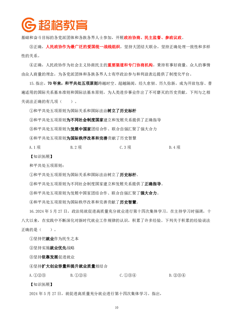 题本政治理论200强化题_2026考公资料_（05）超格_行测申论2025超格合集(行测&申论&政治理论)_政治理论2025超哥政治理论200题+100题CG