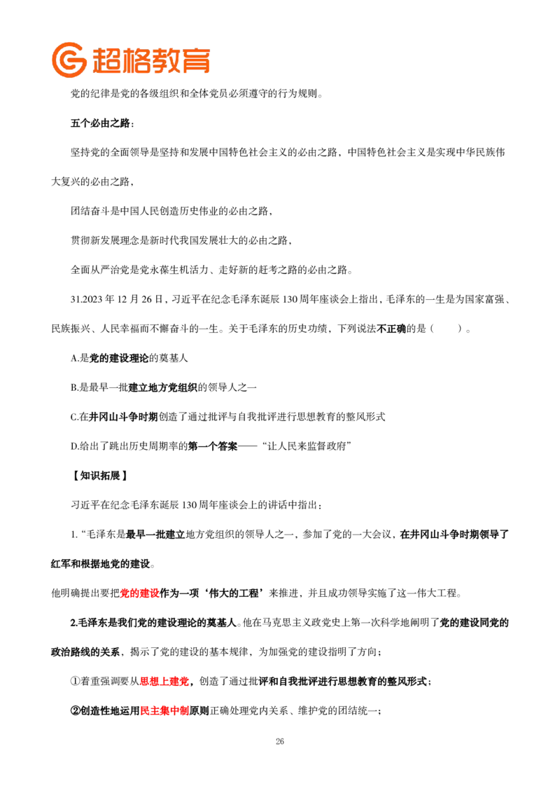 题本政治理论200强化题_2026考公资料_（05）超格_行测申论2025超格合集(行测&申论&政治理论)_政治理论2025超哥政治理论200题+100题CG