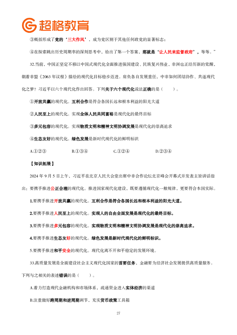 题本政治理论200强化题_2026考公资料_（05）超格_行测申论2025超格合集(行测&申论&政治理论)_政治理论2025超哥政治理论200题+100题CG