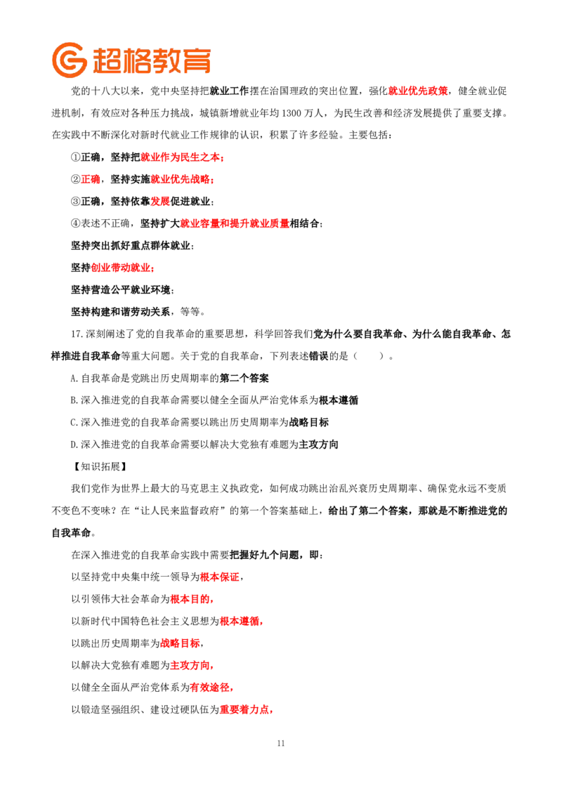 题本政治理论200强化题_2026考公资料_（05）超格_行测申论2025超格合集(行测&申论&政治理论)_政治理论2025超哥政治理论200题+100题CG