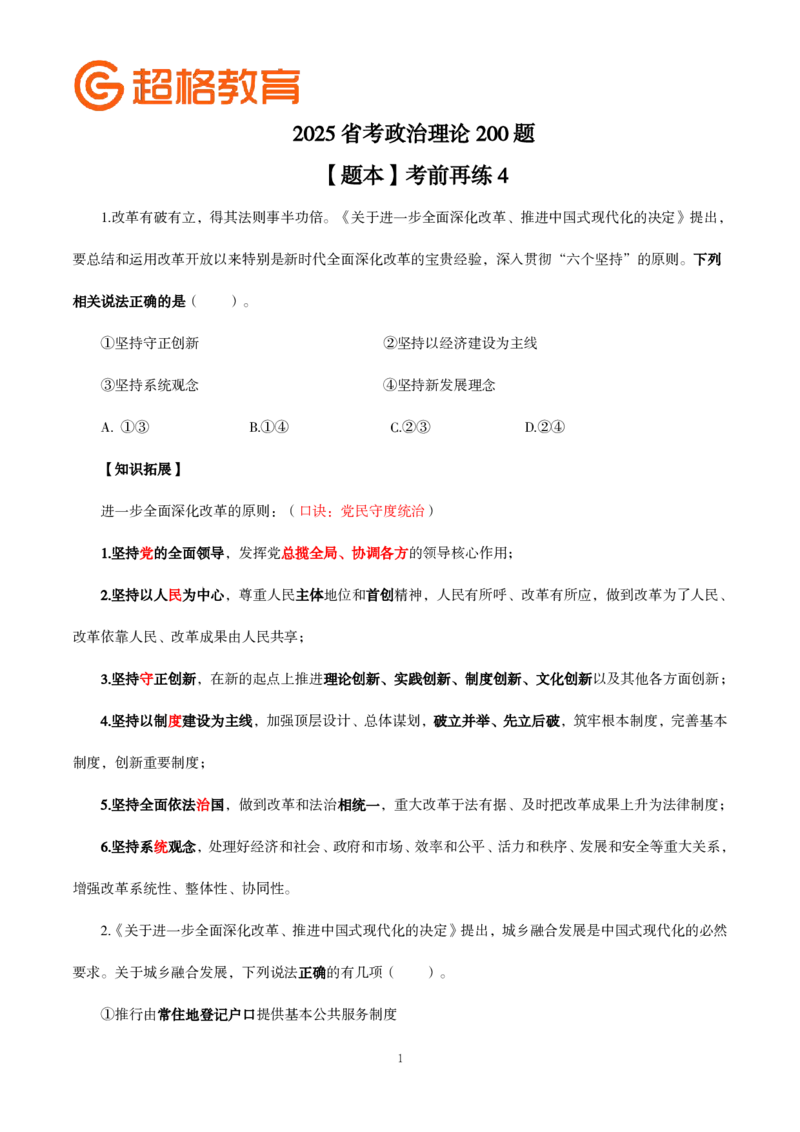 题本政治理论200强化题_2026考公资料_（05）超格_行测申论2025超格合集(行测&申论&政治理论)_政治理论2025超哥政治理论200题+100题CG