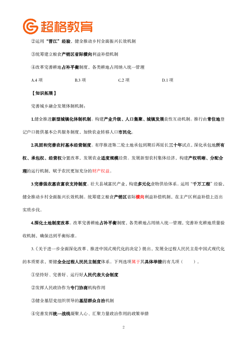 题本政治理论200强化题_2026考公资料_（05）超格_行测申论2025超格合集(行测&申论&政治理论)_政治理论2025超哥政治理论200题+100题CG