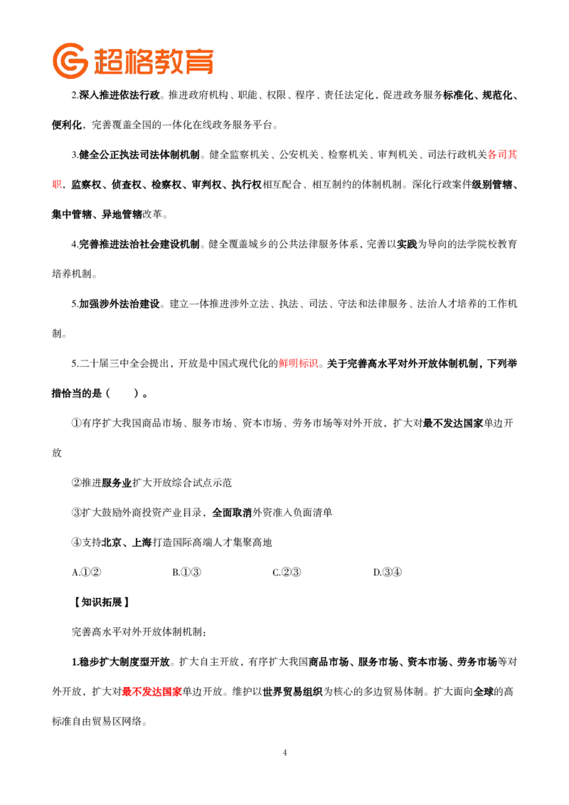 题本政治理论200强化题_2026考公资料_（05）超格_行测申论2025超格合集(行测&申论&政治理论)_政治理论2025超哥政治理论200题+100题CG